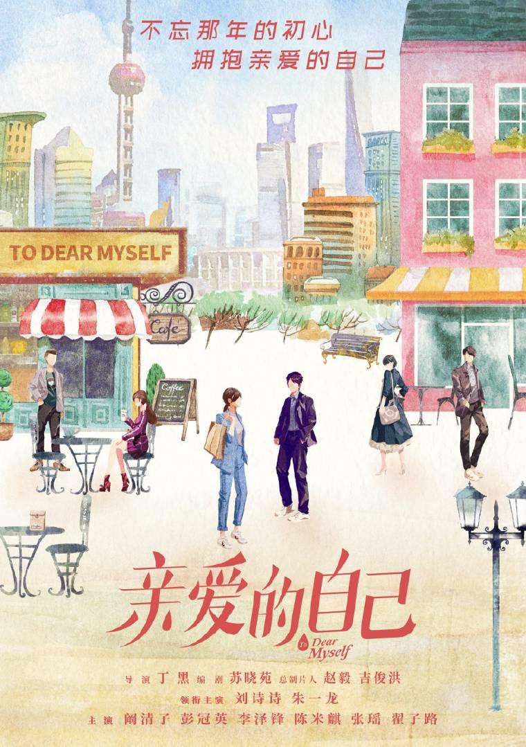 亲爱的自己分集剧情介绍(1-48集)大结局_电视剧