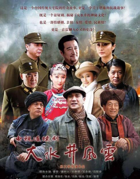 大水井风云分集剧情介绍(1-28集)大结局_电视剧