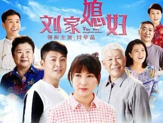 刘家媳妇分集剧情介绍(1-40集)大结局_电视剧