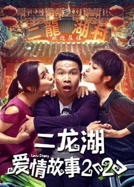 二龙湖爱情故事2020分集剧情介绍(1-24集)大结局_电视剧