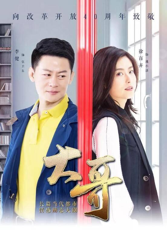 大哥李健版分集剧情介绍(1-54集)大结局_电视剧