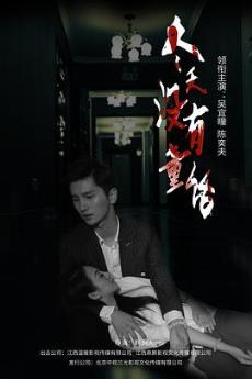 ����û��ͯ���������