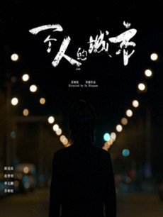 һ���˵ĳ��о������