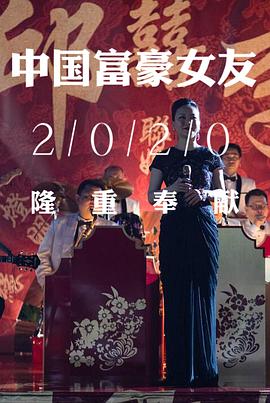 �й�����Ů�� China Rich Girlfriend�������