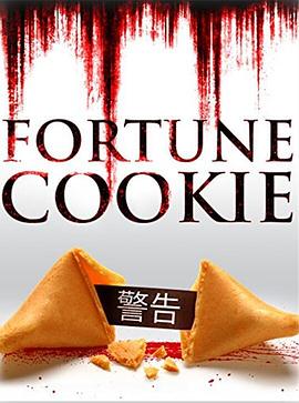 ���˱��� Fortune Cookie�������