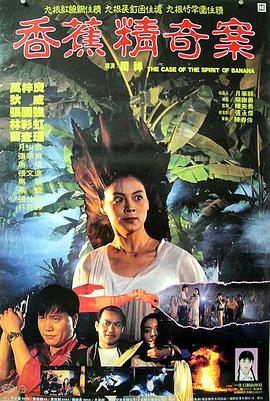 �㽶���永 The Case of the Spirit of Banana�������