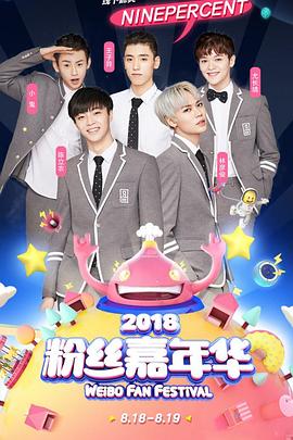 2018��˿���껪ʢ�� 2018 Weibo Fan Festival�������