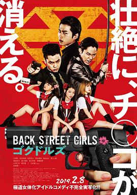 ���Ů�� Back Street Girls �����ɥ륺�������