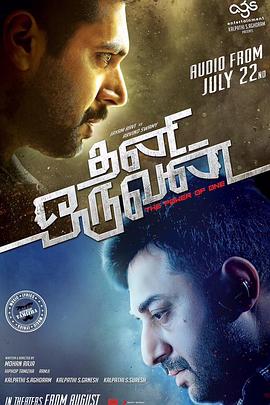 ħ��һ�ߣ�����һ�� Thani Oruvan�������