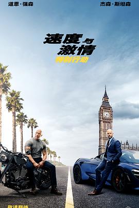 �ٶ��뼤�飺�ر��ж� Fast & Furious Presents: Hobbs & Shaw��