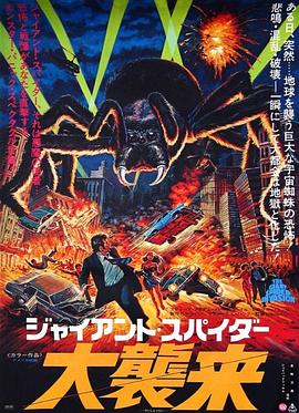 �������� The Giant Spider Invasion�������
