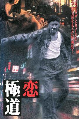 流氓的爱情 恋極道剧情介绍