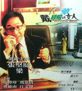 ����ñ��Ů�� Dai lu mao de nu ren�������