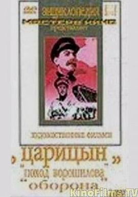 保卫察里津 Oborona Tsaritsyna剧情介绍