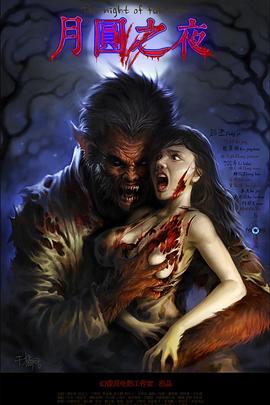 月圆之夜剧情介绍