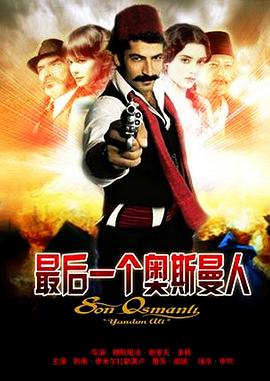 ���һ����˹���� Son osmanli yandim ali�������