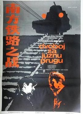 �Ϸ���·֮ս Dvoboj za juznu prugu�������