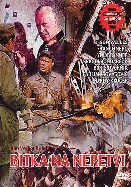 �������ߺ�ս�� Bitka na Neretvi�������