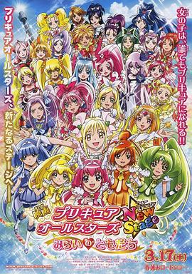 光之美少女全明星新舞台版1:未来的朋友 プリキュアオールスター