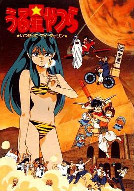 ����С��6�����װ��ģ�ֱ����Զ Urusei Yatsura 6: Itsudatte, m