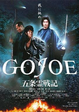 五条灵战记 五条霊戦記 GOJOE剧情介绍