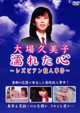 湿濡的心百合杀人事件 濡れた心 レズビアン殺人事件剧情介绍_电