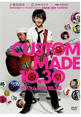定制10.30 カスタムメイド10.30剧情介绍