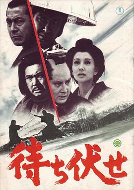 埋伏 待ち伏せ剧情介绍