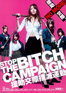 Ԯ�����������˶� STOP THE BITCH CAMPAIGN Ԯ�����H����\�Ӿ�