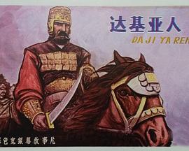 �������� Dacii�������