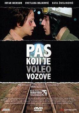 ���ϻ𳵵Ĺ� Pas koji je voleo vozove�������