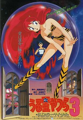 ����С��3���ǵ��ҵİ� Urusei Yatsura 3: Rimenb mai rabu����