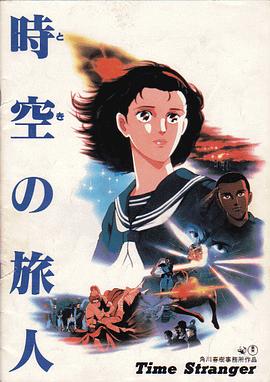 ʱ�յ����� �r�դ����� -Time Stranger-�������