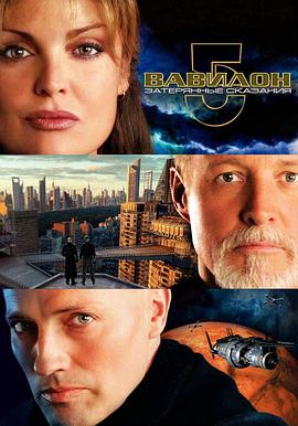 �ͱ���5�ţ�ʧ��Ĵ�˵ Babylon 5: The Lost Tales�������