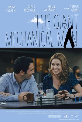 ��е���� The Giant Mechanical Man�������