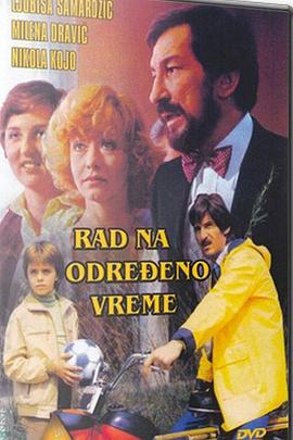 ��ʱ�� Rad na odredjeno vreme�������