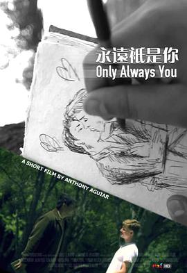 ��Զֻ���� Only Always You�������