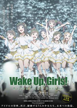 Wake Up, Girls! ��Խ���� Wake Up, Girls! Beyond the Bottom��