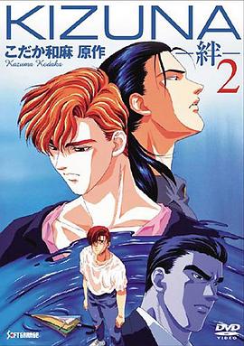 绊2 KIZUNA -絆- 2剧情介绍