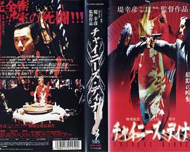 中国晚餐 Chinese Dinner剧情介绍