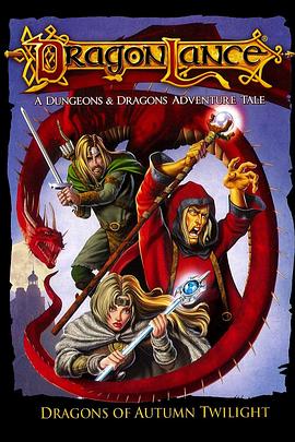 ��ǹ����ĺ֮���� Dragonlance: Dragons of Autumn Twilight����