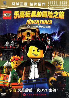 �ָ���ߵ�ð��֮�� Lego: The Adventures of Clutch Powers����