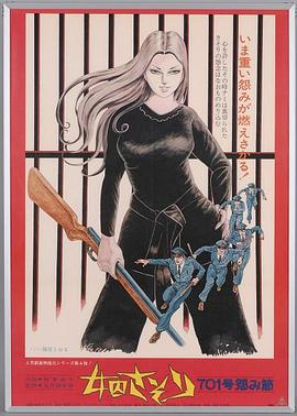 女囚701之四:怨歌 女囚さそり之四 701号怨み節剧情介绍