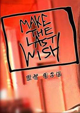 ����Ը�� Make the Last Wish�������