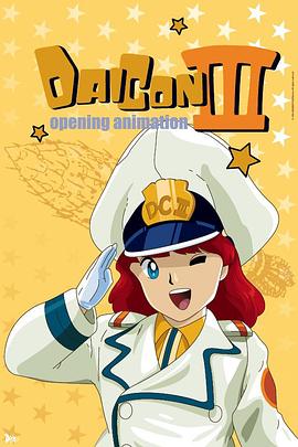 ��20���ձ��ƻô�ῪĻ������Ƭ DAICON �� OPENING ANIMATION��