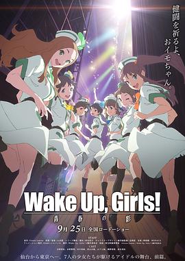 Wake Up, Girls! �ഺ֮Ӱ Wake Up, Girls�� �ഺ��Ӱ�������_