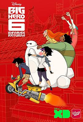�缯�泬��½ս�� ��һ�� Big Hero 6: The Series Season 1����