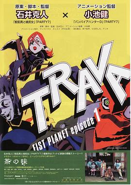 ����ȭ���� Trava: Fist Planet�������