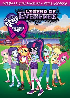 �ʺ�С����С����Ů��֮ɭ�ִ��� My Little Pony: Equestria Gir
