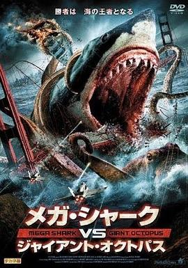 ����౴�ս������ Mega Shark vs. Giant Octopus�������